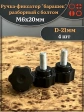 Ручка фиксатор барашек разборный d21 с болтом М6х20, 4 шт.