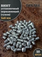 Винт установочный нержавеющий М5х6 DIN914 (гужон), 50 шт.