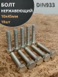 Болт нержавеющий 10х45 мм DIN933  10шт