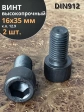 Винт высокопрочный М16х35 мм к.п.12.9 черный DIN912, 2 шт.