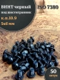 Винт чёрный М5х6 ISO 7380 под шестигранник к.п.10.9, 50 шт.