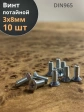 Винт потайной оцинкованный 3х8 DIN965, 10 шт.