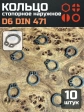 Кольцо наружное стопорное D6 DIN 471, 10 шт.