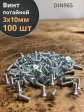 Винт потайной оцинкованный 3х10 DIN965, 100 шт.