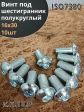 Винт М16х30 с внутренним шестигранником 7380 к.п.10.9,10 шт.