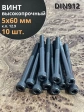 Винт высокопрочный М5х60 мм к.п.12.9 черный DIN912, 10 шт.