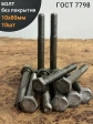 Болт без покрытия 10х80 мм ГОСТ 7798, 10 шт.