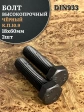 Болт высокопрочный чёрный 18х60 мм, к.п.10.9 DIN933, 2 шт.