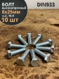 Болт высокопрочный ОЦ 8х25 мм, к.п.10.9 DIN933, 10 шт.