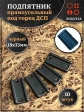Подпятник (опора) прямоугольный под торец ДСП 18х33 мм 10 шт