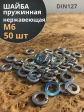 Шайба гровер пружинная нержавеющая М6 DIN127, 50 шт.