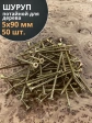 Шуруп саморез потайной для дерева 5х90 ЖЦ, 50 шт.