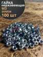 Гайка Нержавеющая М3 DIN 934 шестигранная 100 шт