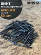Винт высокопрочный М4х45 мм к.п.12.9 черный DIN912, 50 шт.