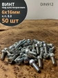 Винт под шестигранник 6х16 мм ОЦ к.п.8.8 DIN912,  50 шт.