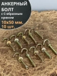 Анкерный болт с С-образным крюком 10х50 мм, 10 шт.