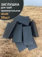 Заглушка для труб прямоугольная 60х80 мм черная, 50 шт.