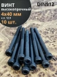 Винт высокопрочный М4х40 мм к.п.12.9 черный DIN912, 10 шт.