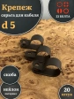 Крепеж серьга для кабеля (скоба) d 5 черная, 20 шт.