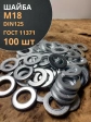 Шайба М18 оцинкованная DIN125, 100 шт.