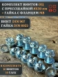 Винт с прессшайбой М8х30 DIN967 с гайкой фланец, 10 шт.