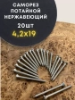 Саморез потай нержавеющий 4,2х19 РН DIN7982 А2, 20 шт