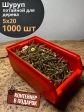 Шуруп потайной для дерева 5х20 ЖЦ, в контейнере, 1000 шт.