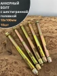 Анкерный болт с шестигранной головкой 10х100 мм, 10 шт.
