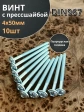 Винт с прессшайбой М4х50 мебельный DIN967, 10 шт.