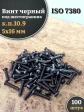 Винт чёрный М5х16 ISO 7380 под шестигранник к.п.10.9, 100 шт.