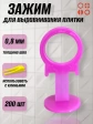 Зажим для выравнивания плитки 0,8 мм SLIM кольцо, 200 шт