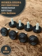 Ножка опора D25 М8х25 регулируемая мебельная круглая 8 шт