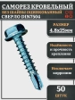 Саморез кровельный без шайбы, 4,8х25 ОЦ сверло DIN 7504, 50 шт.