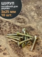 Шуруп саморез потайной для дерева 3х25 ЖЦ, 10 шт.