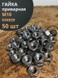 Гайка приварная М10 DIN929, 50 шт.