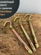 Анкерный болт с крюком 10х120 мм, 5 шт.