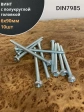 Винт с полукруглой головкой М6х90 ОЦ DIN7985, 10 шт.