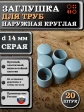 Заглушка для труб наружная круглая d 14 мм серая, 20 шт