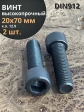 Винт высокопрочный М20х70 мм к.п.12.9 черный DIN912, 2 шт.