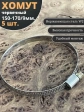 Хомут стяжка червячный 150-170/9 W2 нержавейка, 5 шт.