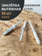 Заклепка вытяжная алюминиевая М3,2х12 , 50 шт.