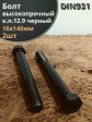 Болт высокопрочный 16х140 мм, DIN933, к.п.12.9 черный ,2 шт