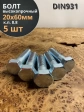 Болт высокопрочный М20х60 ОЦ к.п.8.8 DIN931 (5 шт.)