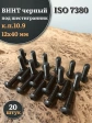 Винт чёрный М12х40 ISO 7380 под шестигранник к.п.10.9, 20 шт.