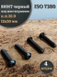 Винт чёрный М12х50 ISO 7380 под шестигранник к.п.10.9, 4 шт.