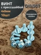 Винт с прессшайбой М4х8 полукруглая головка DIN967, 10 шт.