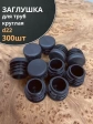 Заглушка для труб круглая d 22 мм черная, 300 шт.