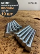 Болт высокопрочный оцинкованный М8х70 к.п.8.8 DIN933 (10 шт)
