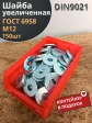 Шайба увеличенная оцинкованная М12 DIN 9021