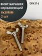 Винт-барашек М8х30 мм , нержавеющая сталь DIN 316 (2 шт.)